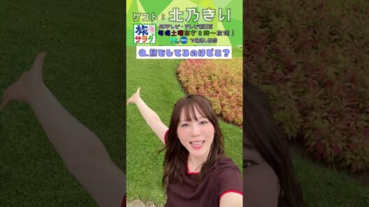 【旅サラダ】9月19日ゲスト・#北乃きい さんが旅をします！ #旅サラダ #shorts #abcテレビ