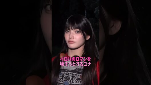 [ILLIT] イロハのロマンを壊そうとするユナw