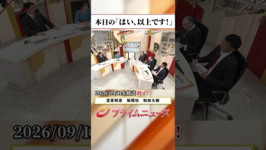 【生放送終了時のウラ側】本日の「はい、以上です！」2026/9/11放送【BSフジ プライムニュース】