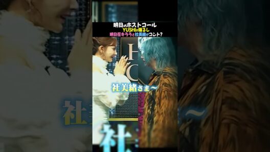 【ギャップ可愛】本編のバチバチ感はどこへ？ｗｗ 明日花キララが全力で演じる「厄介ファン」が面白すぎる #ラストコール #LASTCALL