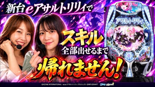 【耐久実戦】カリスマ、神宿、守護天使…すべて出せるか？玉城マイ&そふぃーのeアサルトリリィで「スキル」全部だせるまで帰れません！[必勝本WEB-TV][パチンコ][パチスロ][スロット]