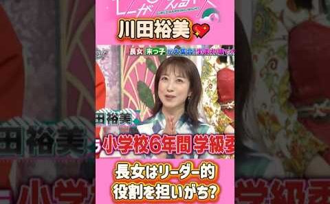 「川田裕美」 💖🅷🅾🆃 🌞『長女はリーダー的役割を担いがち?』#上田と女が吠える夜 #上田晋也  #大久保佳代子 #いとうあさこ #MEGUMI  #松若槻千夏