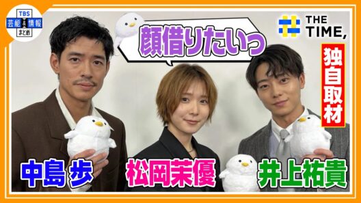 🔵独自 【松岡茉優×井上祐貴×中島歩】撮影現場での松岡茉優の姿を暴露！〝シマエナガの顔借りたいっ💦〟