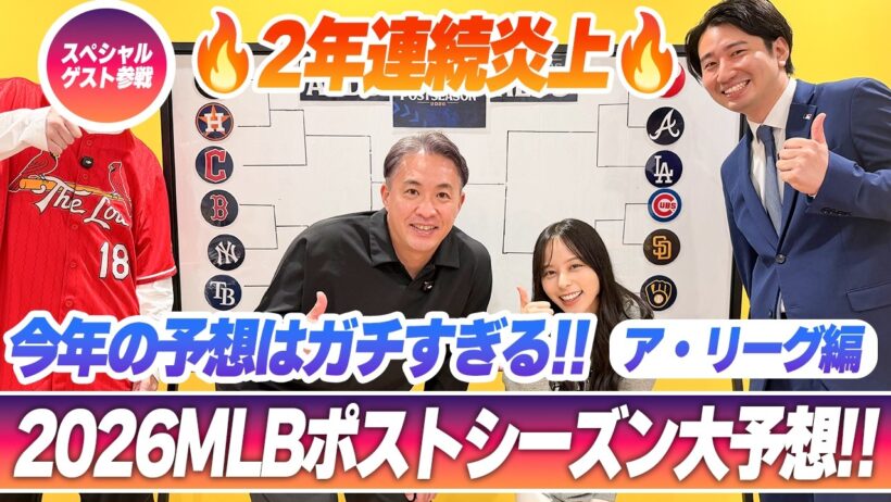 【MLBポストシーズン2026】2年連続炎上した大人気企画！五十嵐亮太&山本萩子＆福田太郎に加え、「MLB博士」がガチ参戦！ア・リーグ編（前編）