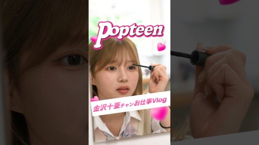 Popteenモデルに密着！！撮影の時はこんな感じです😉　#popteen #ポプるっ #DUP #dup #PR