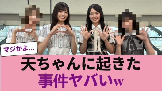 【櫻坂46】5皇・天ちゃんと五百城の間で起きた「事件」がヤバすぎるwww【櫻坂46】 #櫻坂46 #櫻坂46オデッセイ