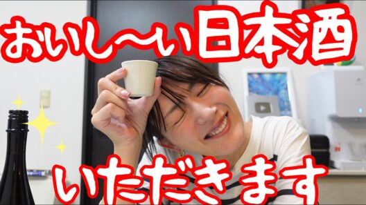 おいし～い日本酒いただきます