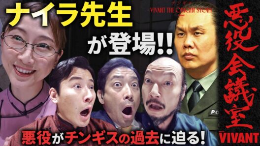 VIVANT 悪役会議室『チンギス―VIVANT THE ORIGIN STORY』版　ナイラ先生が登場！悪役がチンギスの過去に迫る！