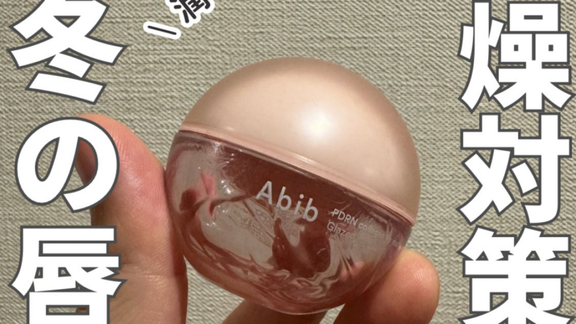 【秋冬の唇の乾燥対策】マルチに使える「Abib PDRN コラーゲンリップマスク」が優秀すぎる！注目韓国コスメ | 集英社の美容総合メディア『MAQUIA（マキア）』公式サイト