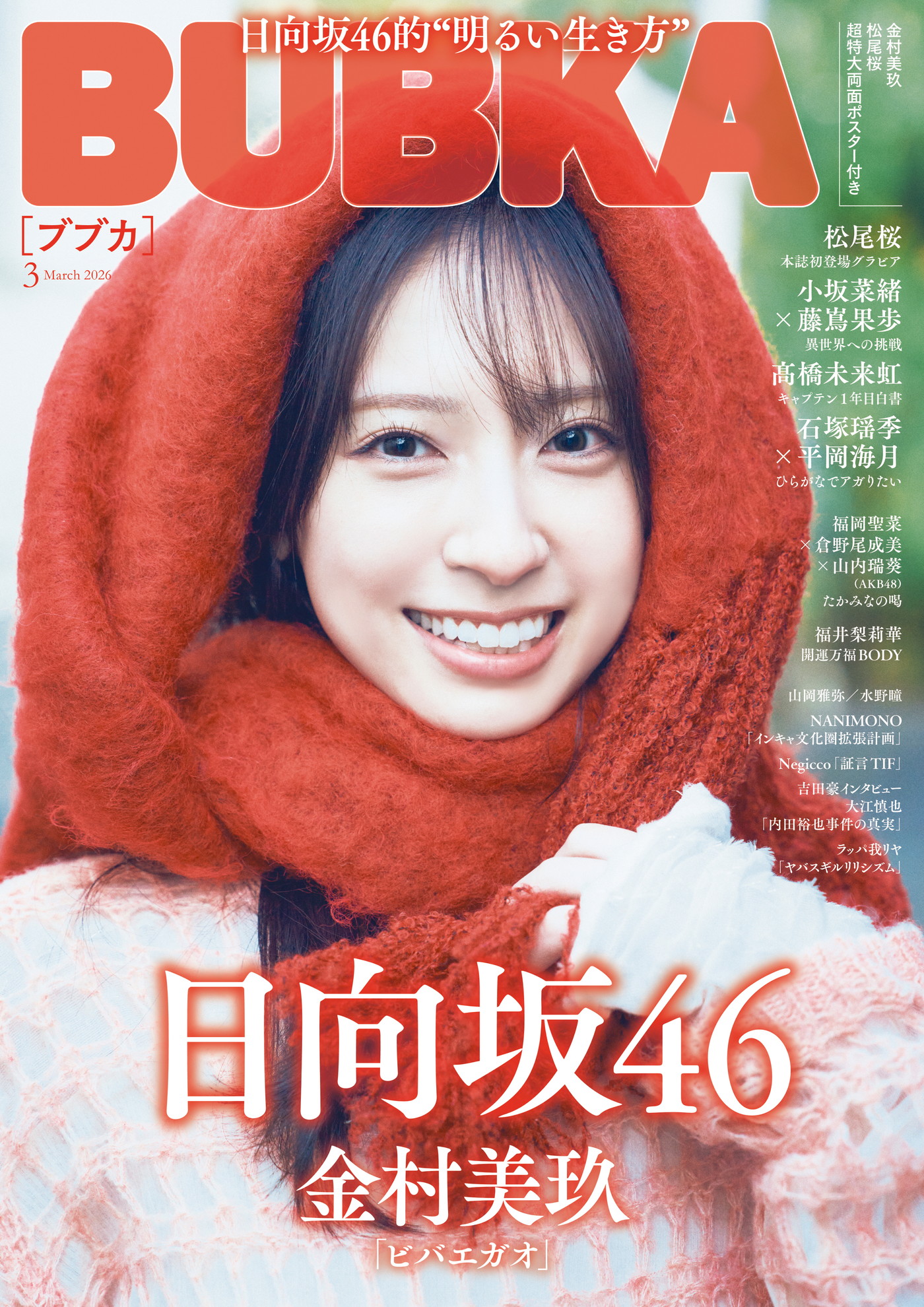 日向坂46金村美玖『BUBKA』表紙＆巻頭グラビアに登場！五期生・松尾桜はレアなメガネカットも披露 - 画像一覧（1/5）