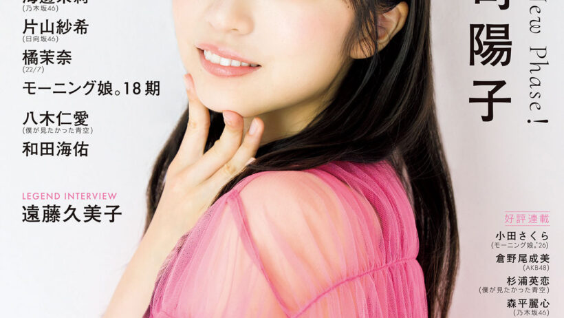 日向坂46正源司陽子『アップトゥボーイ』表紙巻頭に登場！キャッチーでポップなスタジオで撮影した表紙、付録ポスター写真を公開（THE FIRST TIMES） - Yahoo!ニュース