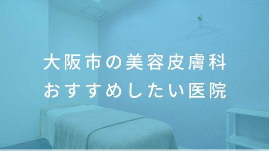 大阪市の美容皮膚科 おすすめしたい医院