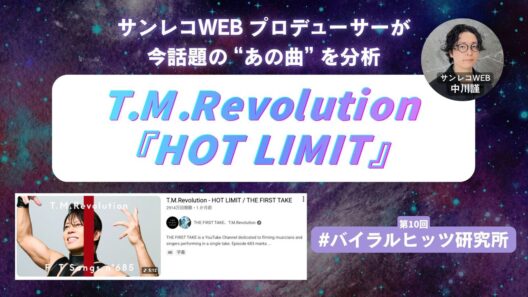 T.M.Revolution『HOT LIMIT』が定期的にバズる理由とは？ 〜西川貴教×浅倉大介による計算されたアレンジの妙を分析 - サンレコ 〜音楽制作と音響のすべてを届けるメディア