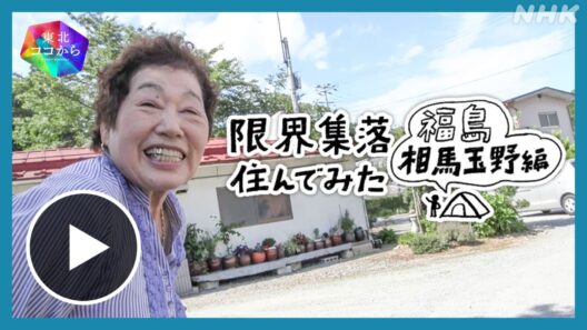 【見逃し配信中】限界集落住んでみた　福島 相馬 玉野編【東北ココから】 | NHK仙台