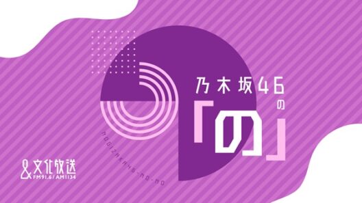 乃木坂46、グループ最長冠ラジオ番組「乃木坂46の「の」」が17代目 菅原咲月からMC交代。10月からは6期生の月替わり交代MC制に - TOWER RECORDS ONLINE