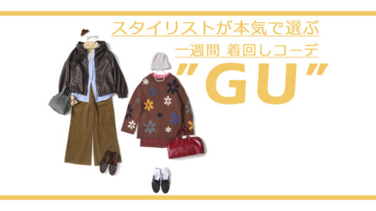 レイヤードで印象激変！秋冬トレンドを誰よりおしゃれ見えさせる【GU】１週間コーデ | ViVi