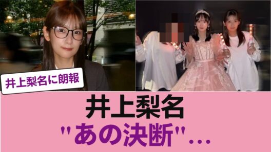 【元櫻坂46】井上梨名、ついに"あの決断"を下した模様…ファンの間で騒然【櫻坂46】 #櫻坂46 #櫻坂46オデッセイ