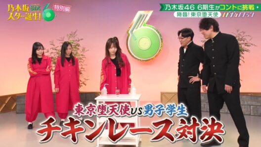 乃木坂スター誕生！SIX #56 ⑩『東京堕天使３』【乃木坂46💜6期生】