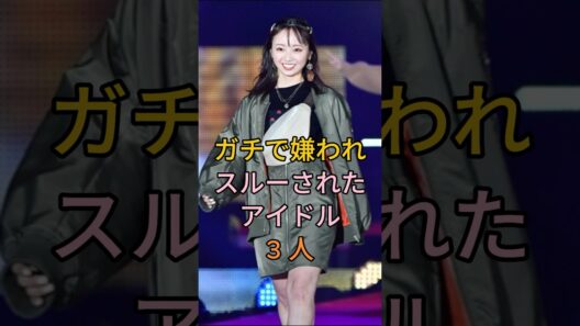 ガチで嫌われスルーされたアイドル3 人   藤本美貴 #今泉佑唯 #芸能人 #fyp
