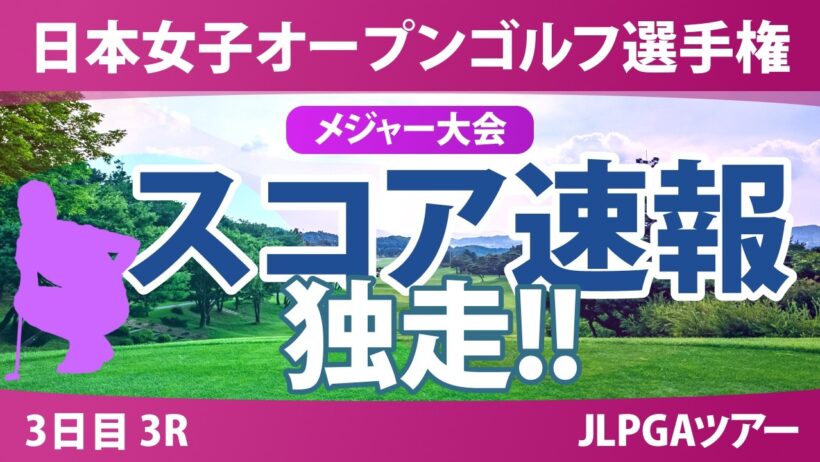 日本女子オープンゴルフ選手権 3日目 3R スコア速報 上位選手は誰か？