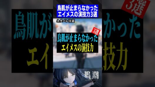 鳥肌が止まらなかったエイメスの演技力3選【鳴潮】※ネタバレ注意