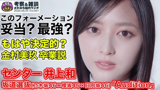 坂道選抜発表！最強？妥当？フォーメーションから見る考察＆雑談！