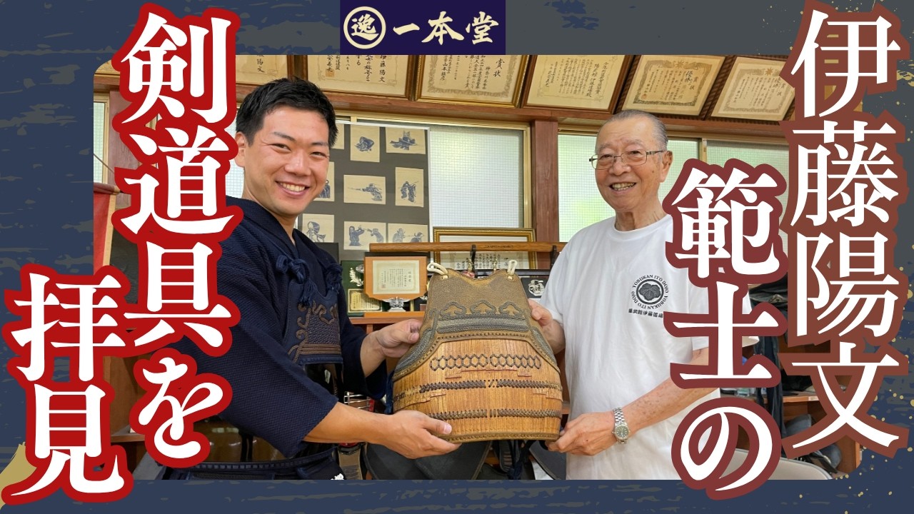 【見たことない胴】伊藤先生がお使いの剣道具を見させていただきつつ、審査時に気になる素朴な疑問も訊いてみました【横須賀一本堂の剣道具語り】 - moe zine