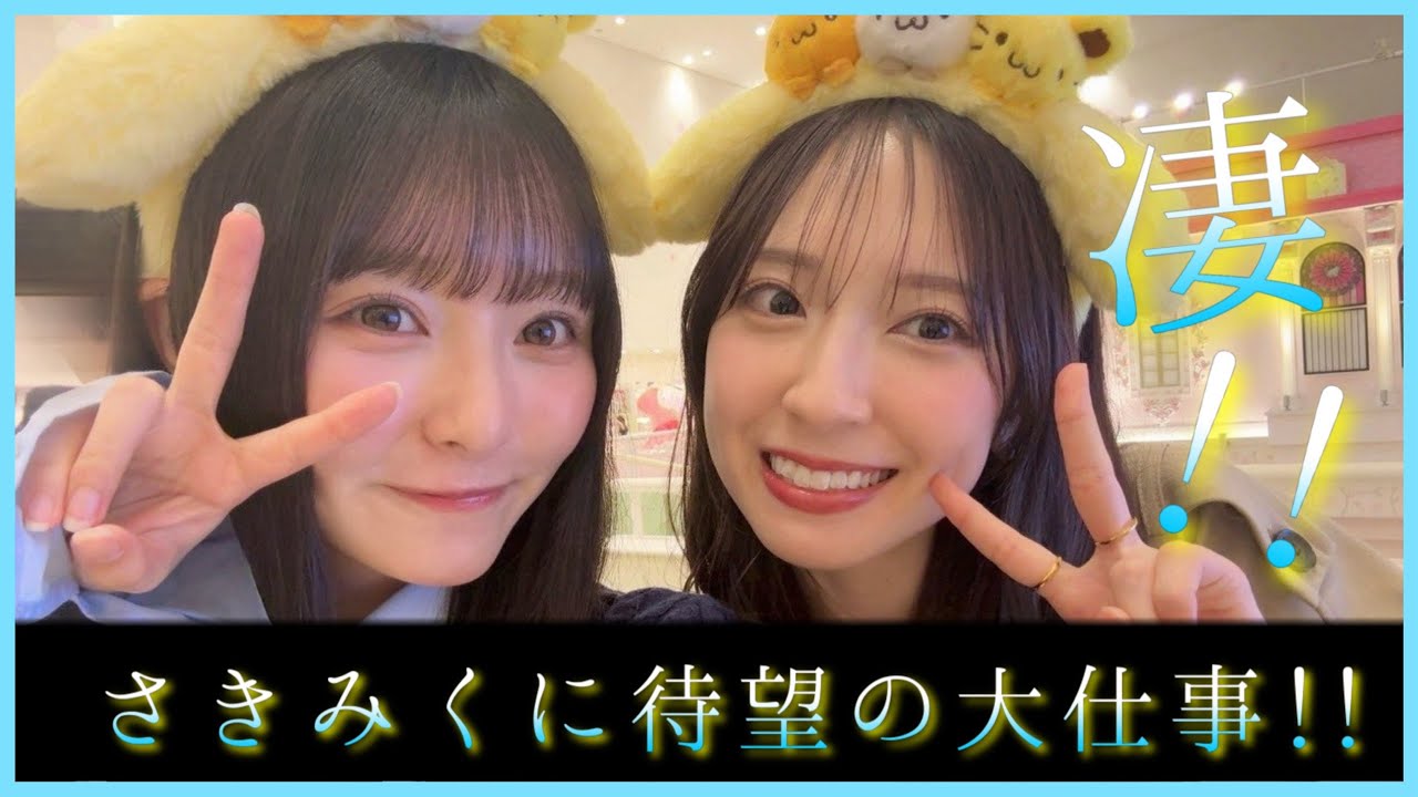 片山紗希ちゃんと金村美玖ちゃんに待望の大仕事が！！【日向坂46】 - moe zine