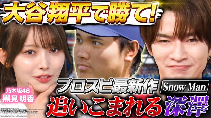 【Snow Man深澤が悶絶】野球大好き乃木坂46 黒見明香とプロスピ最新作で激闘！さらに有吉の名実況が炸裂!?