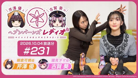 【映像あり】芹澤優と古賀葵のヘブンバーンズレディオ #231