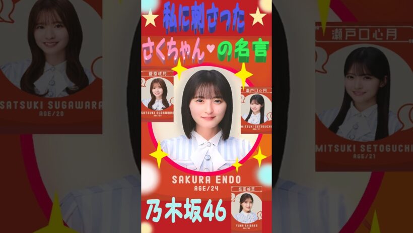 私に刺さった さくちゃん ♥（遠藤 さくら ）の名言   菅原 咲月 ♥ 瀬戸口 心月 ♥ 柴田 柚菜 ♥（乃木坂46・切り抜き）