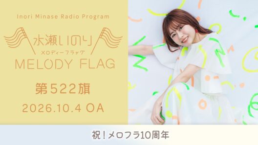 【祝！メロフラ10周年】水瀬いのり MELODY FLAG 第522旗