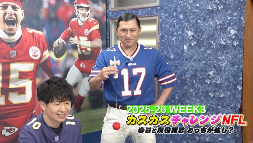 2025-26 WEEK3 カスカスチャレンジNFL#nfl #nflfootball #オードリー #山口陽世