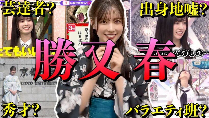 【アイドル】櫻坂46 勝又春のおもしろエピソード50連発