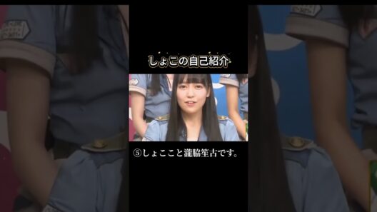 ＝LOVE　しょこの自己紹介#齊藤なぎさ#イコラブ #=LOVE #アイドル #shorts