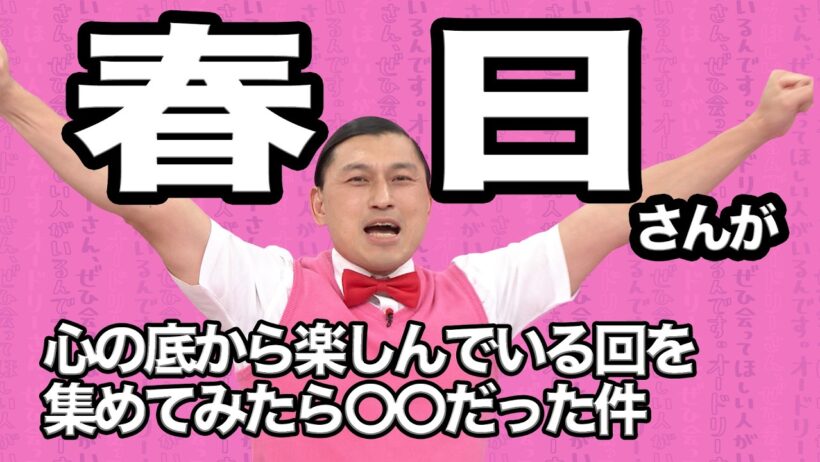 【春日まとめ】春日さんが心の底から楽しんでいる回を集めてみたら○○だった件(オードリーさん、ぜひ会ってほしい人がいるんです。)