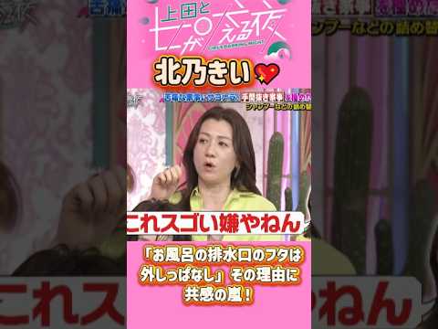 「北乃きい」 💖🅷🅾🆃 🔥『【驚愕】北乃きい「お風呂の排水口のフタは外しっぱなし」その理由に共感の嵐』#上田と女が吠える夜 #上田晋也  #大久保佳代子 #いとうあさこ #MEGUMI  #松若槻千夏