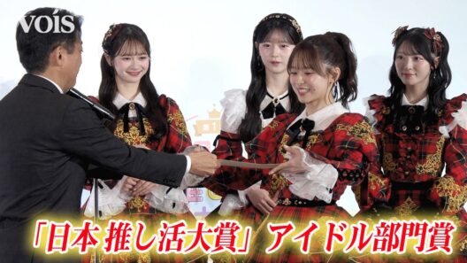 AKB48、初代「推し活大賞」女性アイドル部門賞！ 倉野尾成美＆佐藤綺星＆八木愛月＆伊藤百花が授賞式