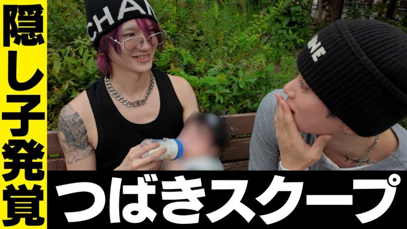 【今まで黙っててすみませんでした】つばきの隠し子について【ゲイバイゲイズ】