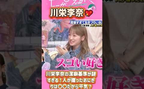 「川栄李奈」 💖🅷🅾🆃 🔥『川栄李奈の潔癖基準が謎すぎる！人が握ったおにぎりは〇〇だから平気？』#上田と女が吠える夜 #上田晋也  #大久保佳代子 #いとうあさこ #MEGUMI  #松若槻千夏