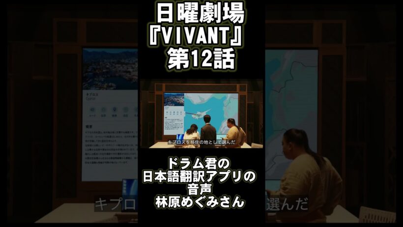 日曜劇場『VIVANT』第12話・林原めぐみさん出演シーン（ドラム君の日本語翻訳アプリの音声）　#林原めぐみ #日曜劇場  #vivant  #ドラム　#vivant続編  #vivant2