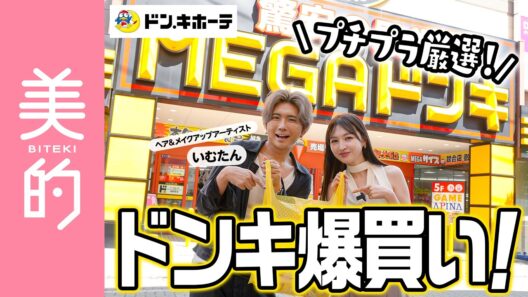 【ドンキでコスメ爆買い】いむたんと高見えプチプラを発掘！プロ愛用の名品コスメも続々｜上西星来のMAKEUP dig