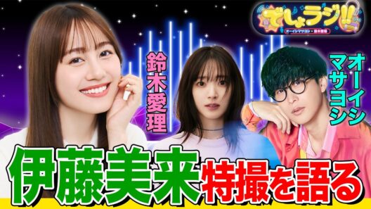 【でしょでしょ!!】伊藤美来の趣味トークに花が咲く！オーイシマサヨシ×鈴木愛理のでしょラジ!! ＜期間限定＞
