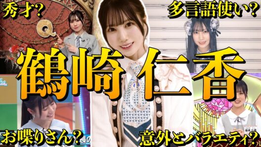 【アイドル】日向坂46 鶴崎仁香のおもしろエピソード50連発
