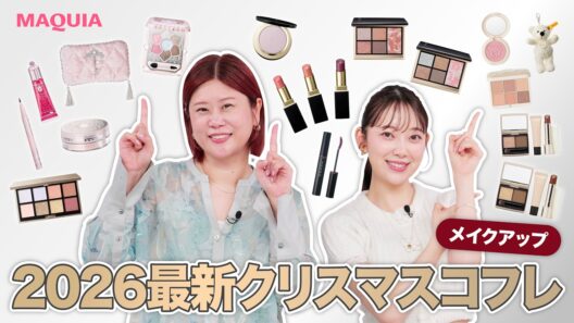 【クリスマスコフレ2026】人気ブランドのメイクコフレを開封＆お試し！堀未央奈さんとヘア＆メイクGeorgeさんが登場＜メイク編＞