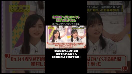 くろみんがゆうなちゃんから貰った名言…？　#黒見明香　#鈴木佑捺 　#乃木坂46　#乃木坂工事中　#乃木坂配信中 　#shorts