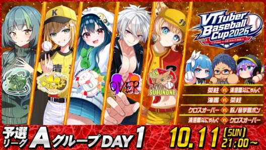 【#VBC2026】 VTuber Baseball Cup 2026 大会第1日目 Aグループ DAY1 #パワプロ #野球 #栄冠ナイン #野球好き