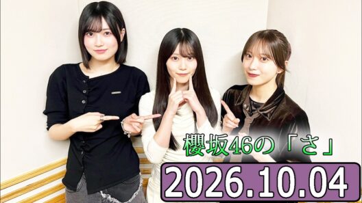 櫻坂46の「さ」【的野美青,山下瞳月,村井優  】【2026.10.11】