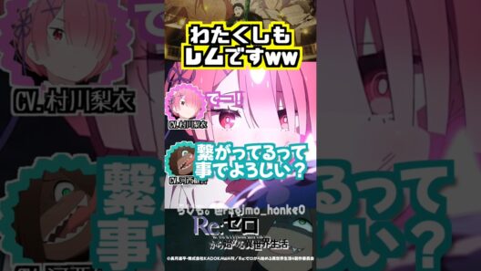 【リゼロ】「わたくしもレムです」ww #村川梨衣 #河西健吾