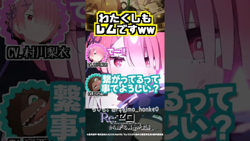 【リゼロ】「わたくしもレムです」ww #村川梨衣 #河西健吾
